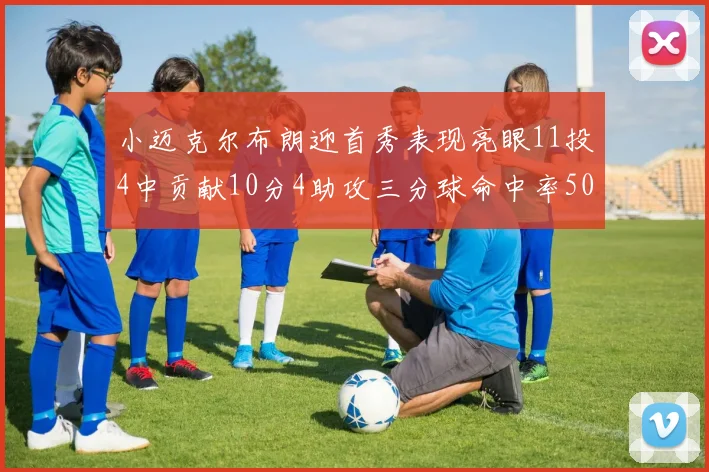 小迈克尔布朗迎首秀表现亮眼11投4中贡献10分4助攻三分球命中率50