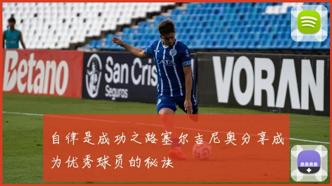 自律是成功之路塞尔吉尼奥分享成为优秀球员的秘诀