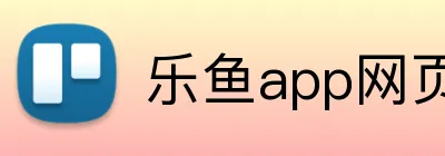 乐鱼app网页登录 Logo